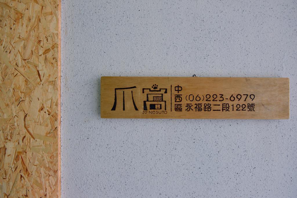 爪窩 29 Nesuto Apartment Tainan Exterior photo
